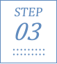 ステップ3